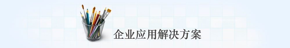 企业应用解决方案