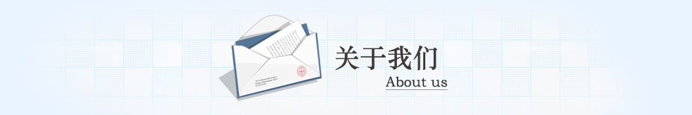 关于我们